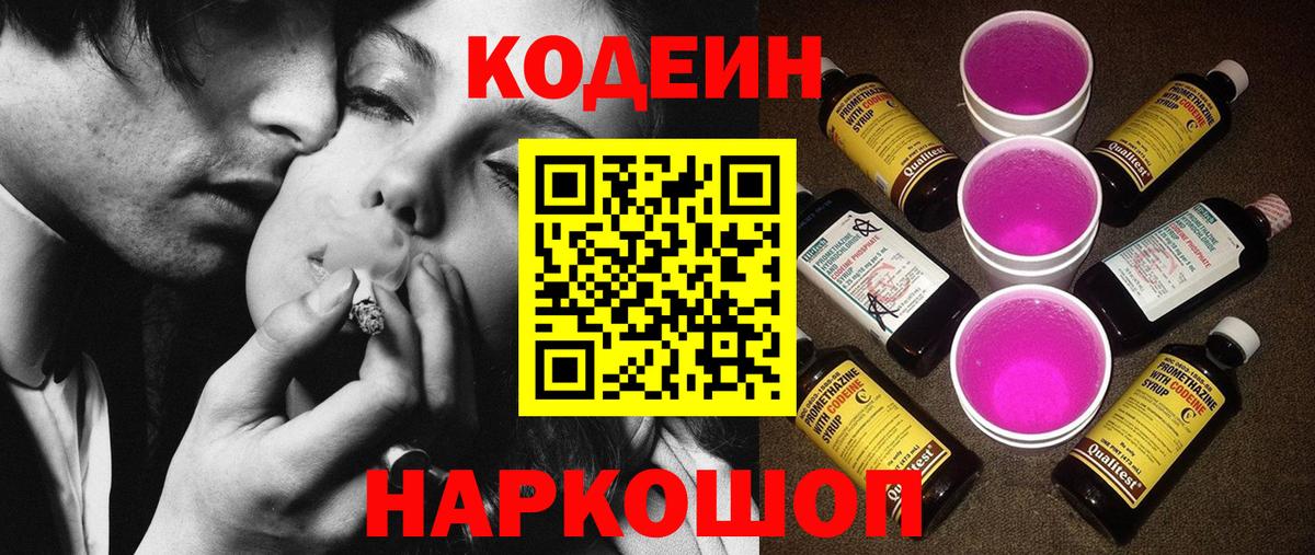 Codein напиток Lean (лин) Ейск